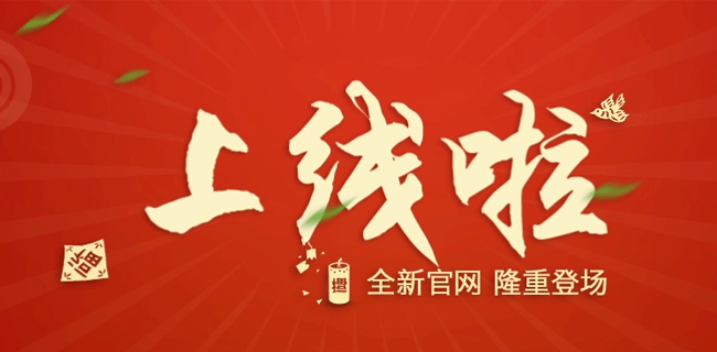 新版網(wǎng)站正式上線運(yùn)營(yíng)